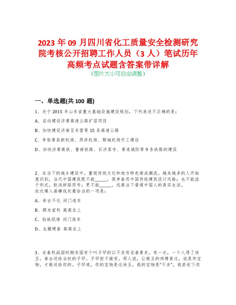 2023年09月四川省化工质量安全检测研究院考核公开招聘工作人员（3人）笔试历年高频考点试题含答案带详解