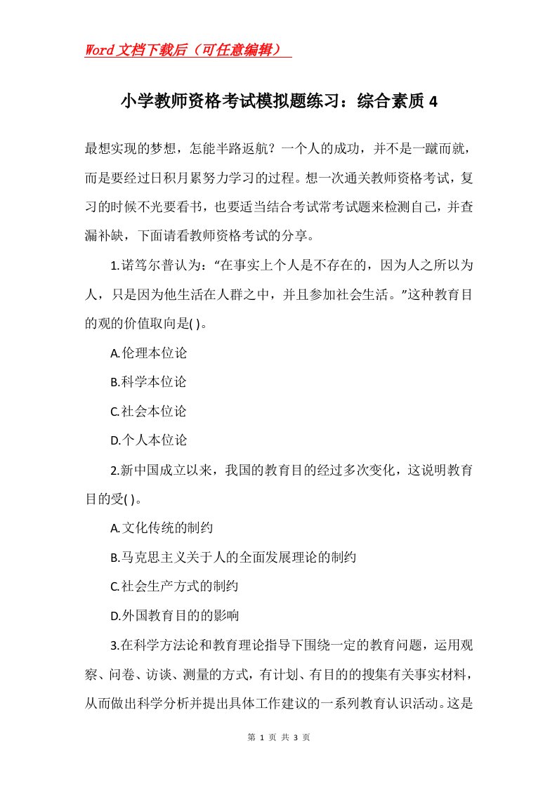 小学教师资格考试模拟题练习综合素质4