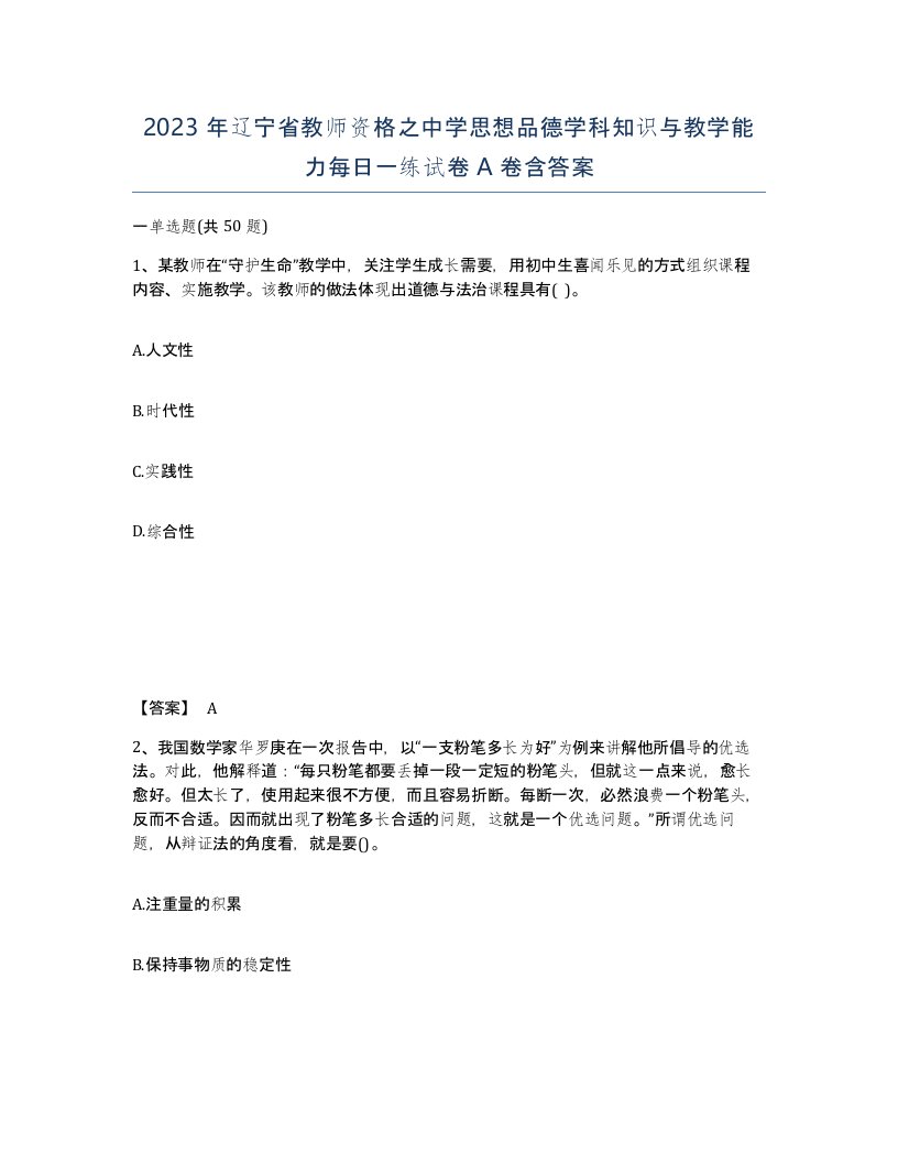 2023年辽宁省教师资格之中学思想品德学科知识与教学能力每日一练试卷A卷含答案