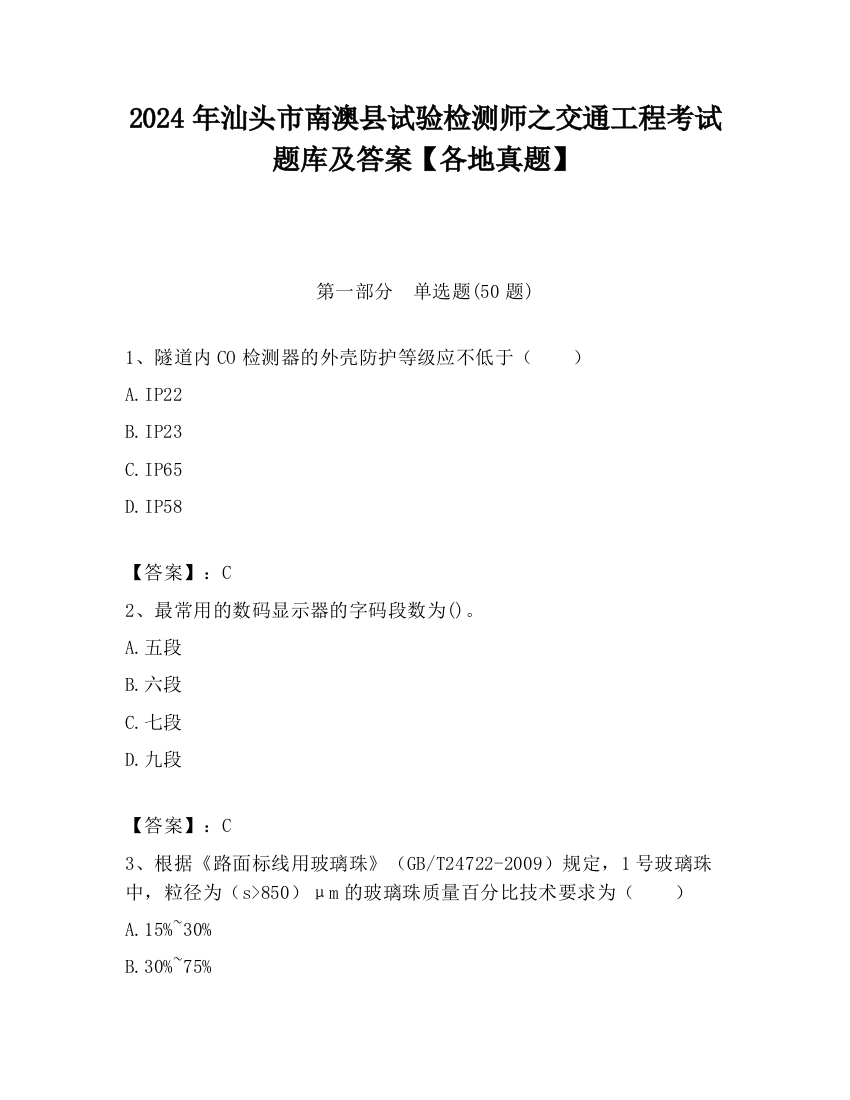 2024年汕头市南澳县试验检测师之交通工程考试题库及答案【各地真题】