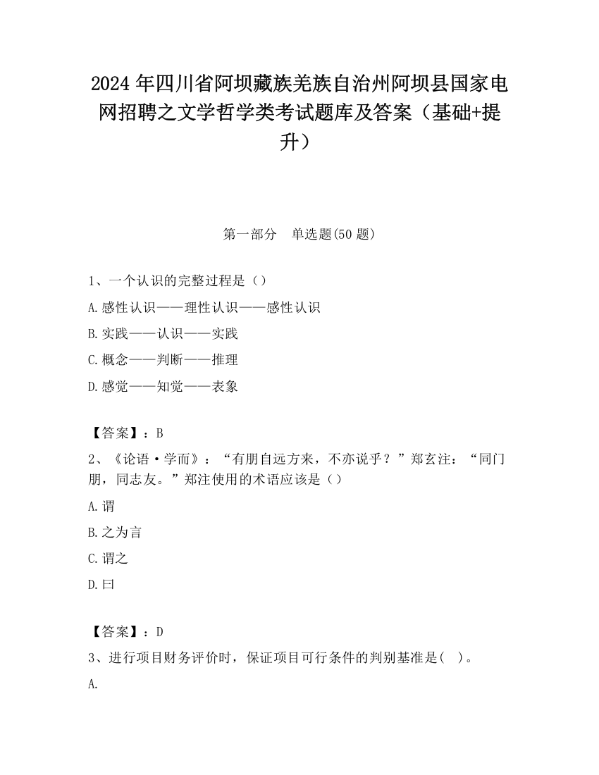 2024年四川省阿坝藏族羌族自治州阿坝县国家电网招聘之文学哲学类考试题库及答案（基础+提升）