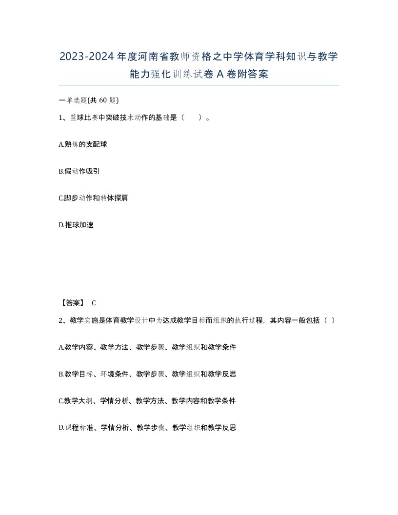 2023-2024年度河南省教师资格之中学体育学科知识与教学能力强化训练试卷A卷附答案