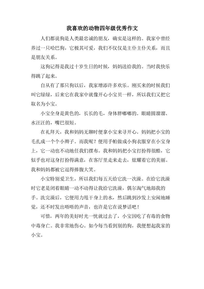 我喜欢的动物四年级作文