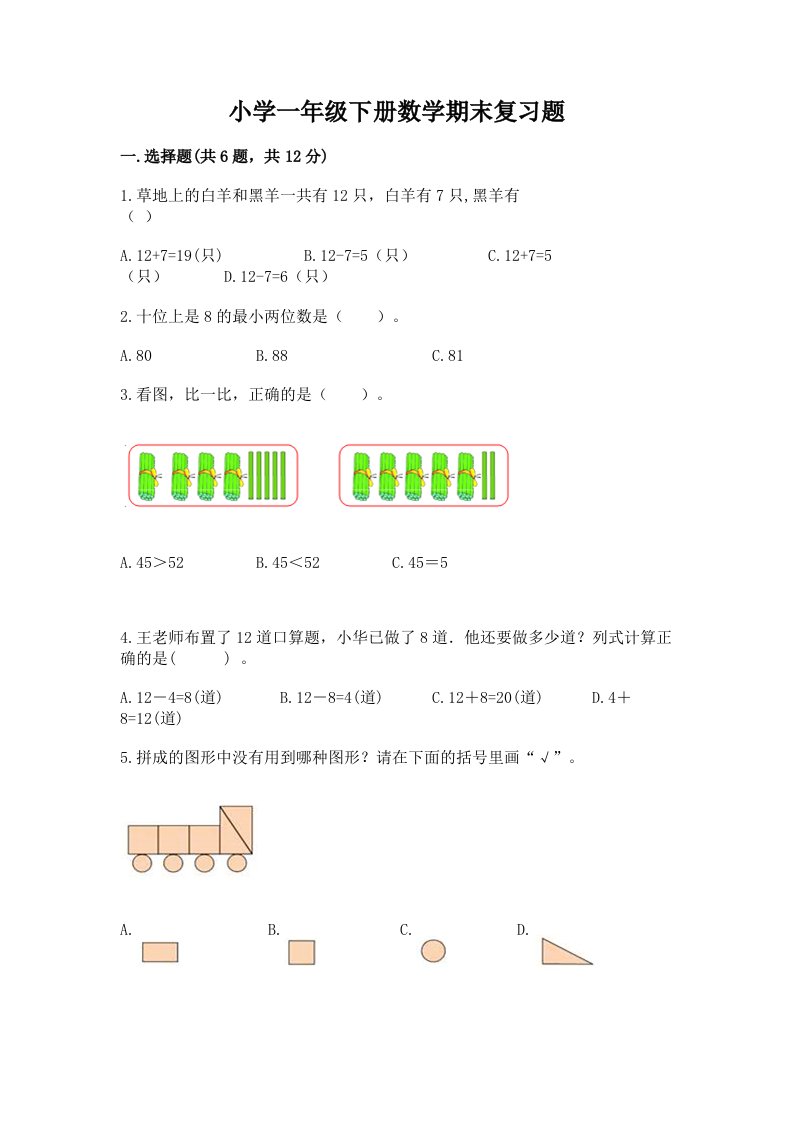 小学一年级下册数学期末复习题附答案（综合卷）