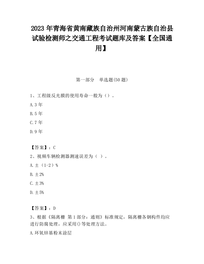 2023年青海省黄南藏族自治州河南蒙古族自治县试验检测师之交通工程考试题库及答案【全国通用】