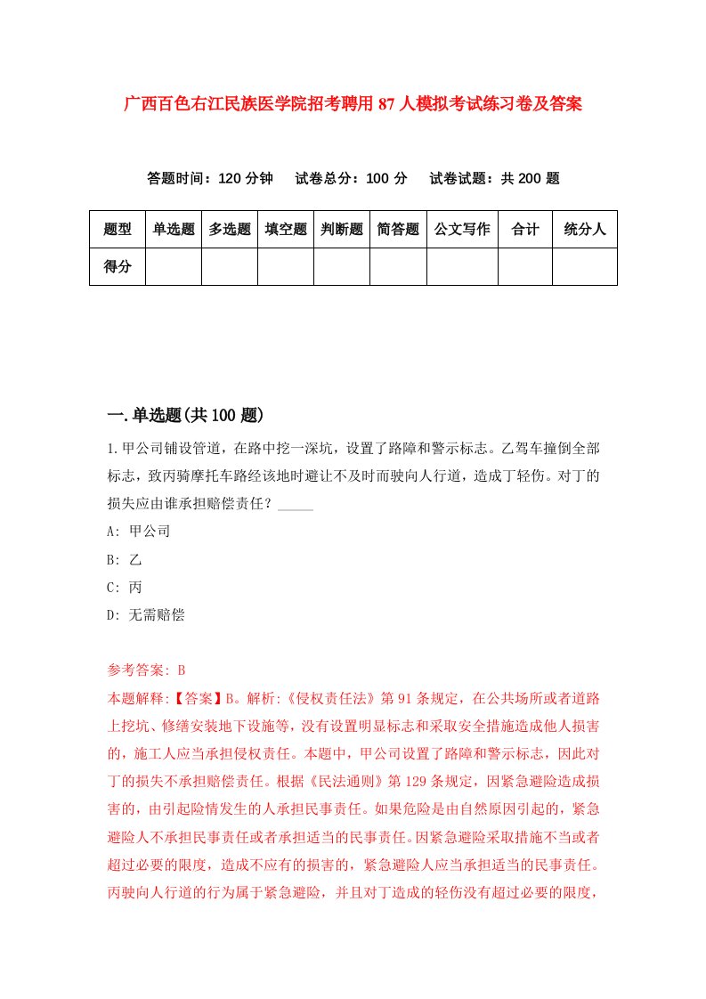 广西百色右江民族医学院招考聘用87人模拟考试练习卷及答案第3期