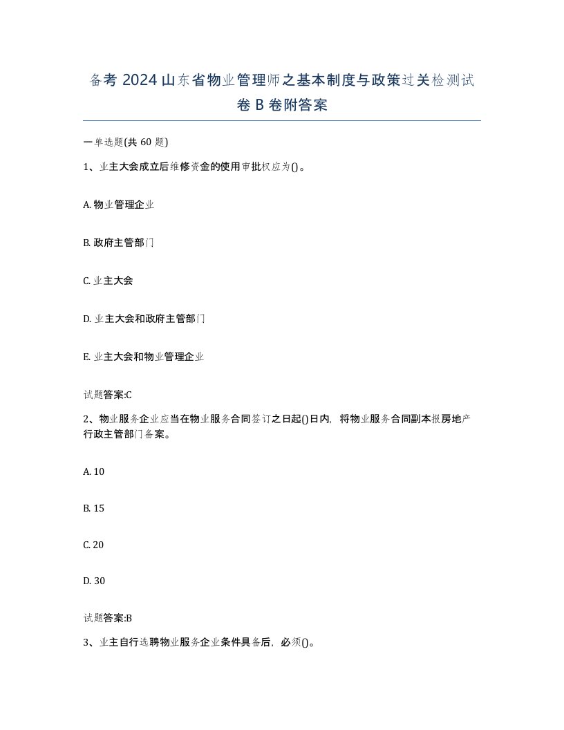 备考2024山东省物业管理师之基本制度与政策过关检测试卷B卷附答案