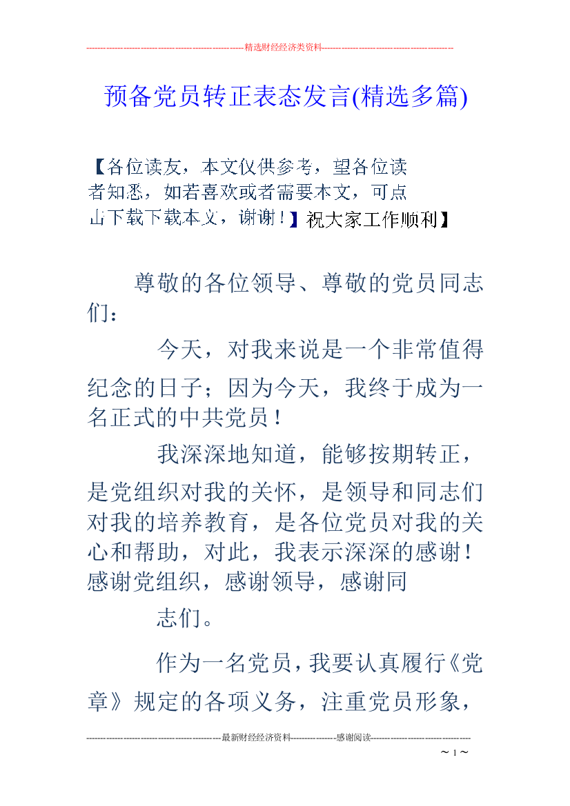 预备党员转正表态发言(精选多篇)