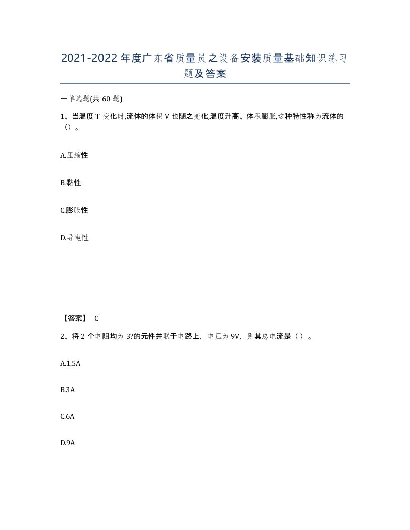 2021-2022年度广东省质量员之设备安装质量基础知识练习题及答案