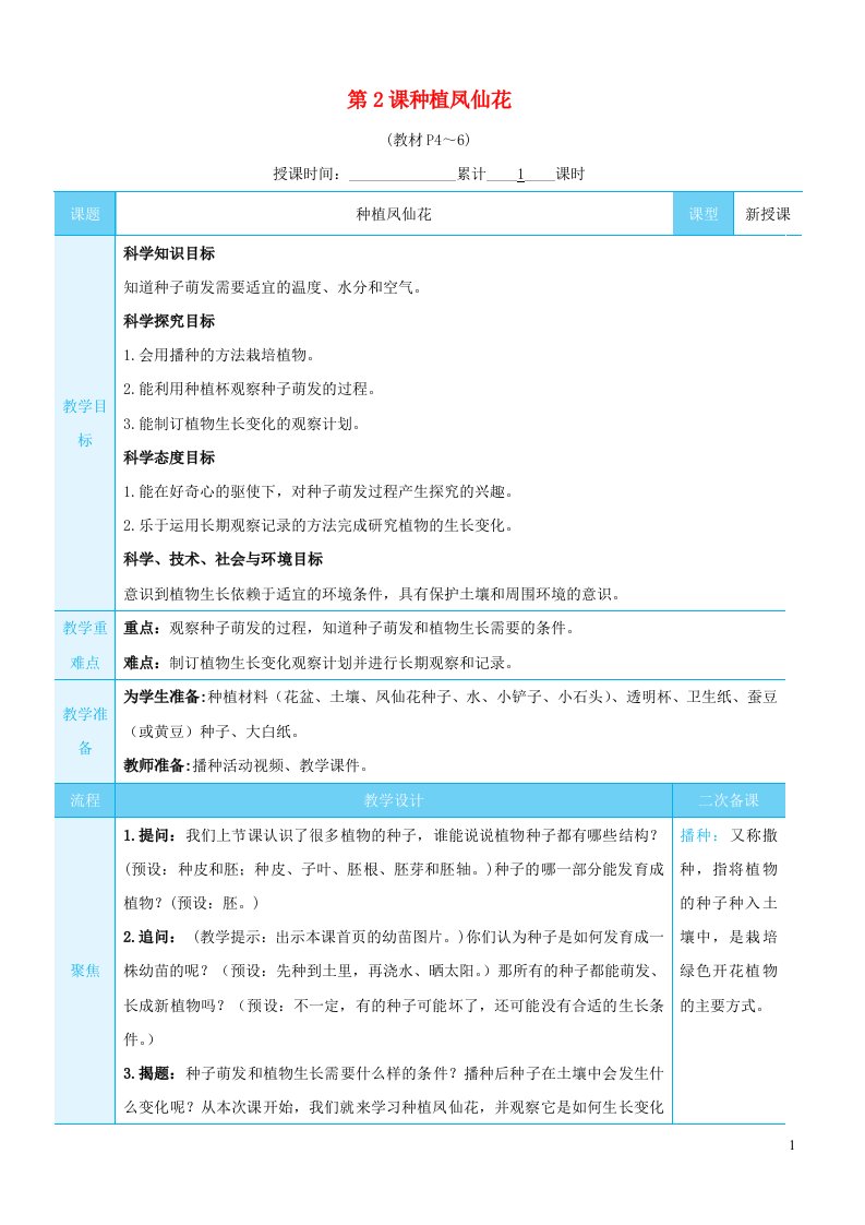 2023四年级科学下册第一单元植物的生长变化第2课种植凤仙花教案教科版