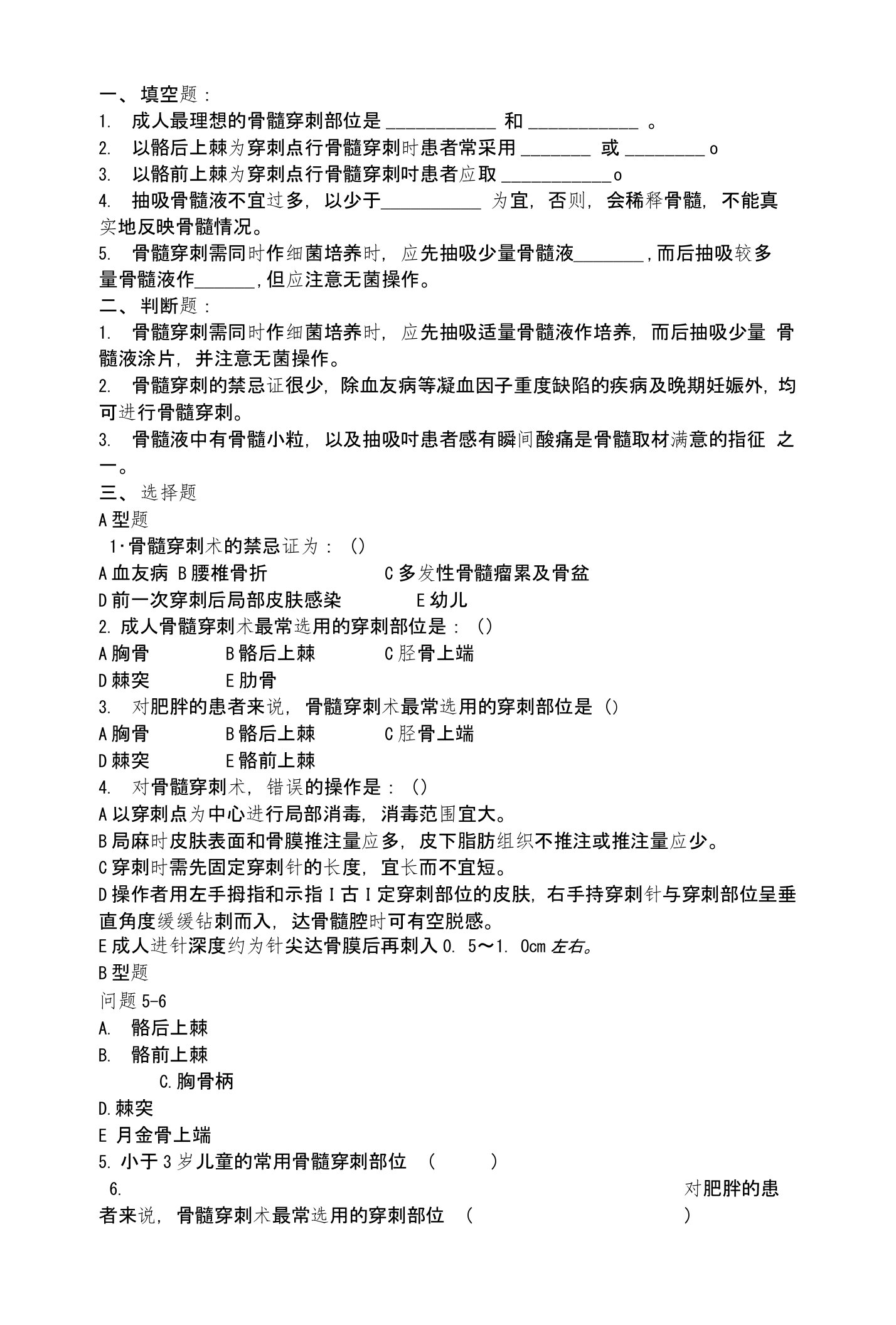 临床技能学试题库——四大穿刺之骨髓穿刺