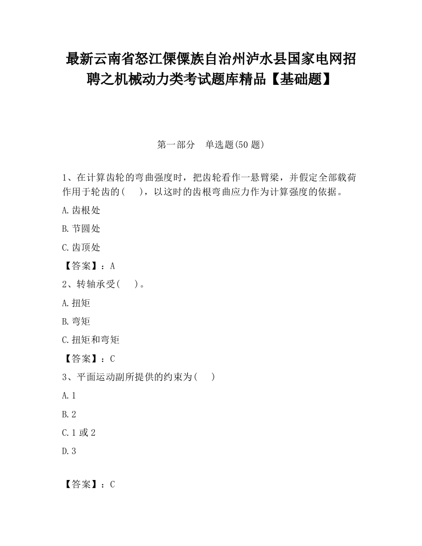 最新云南省怒江傈僳族自治州泸水县国家电网招聘之机械动力类考试题库精品【基础题】