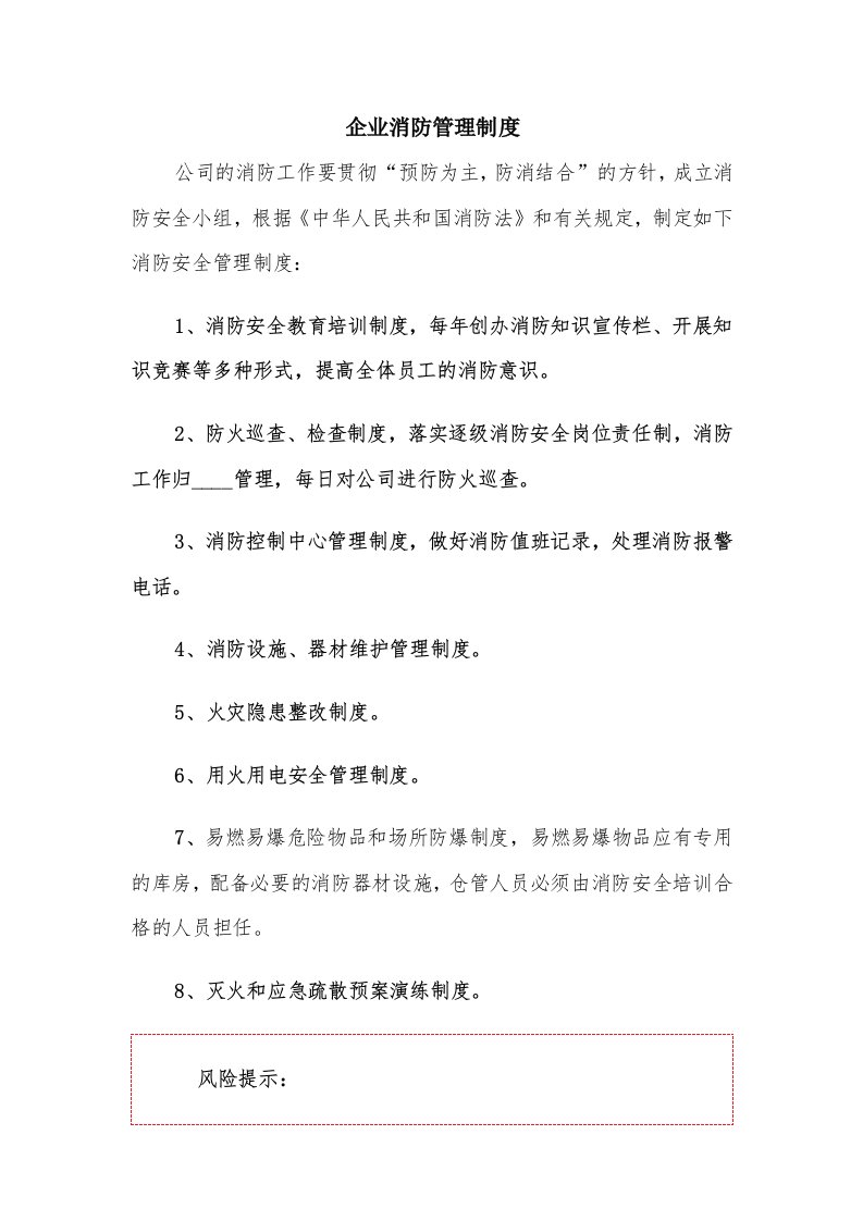 企业消防管理制度