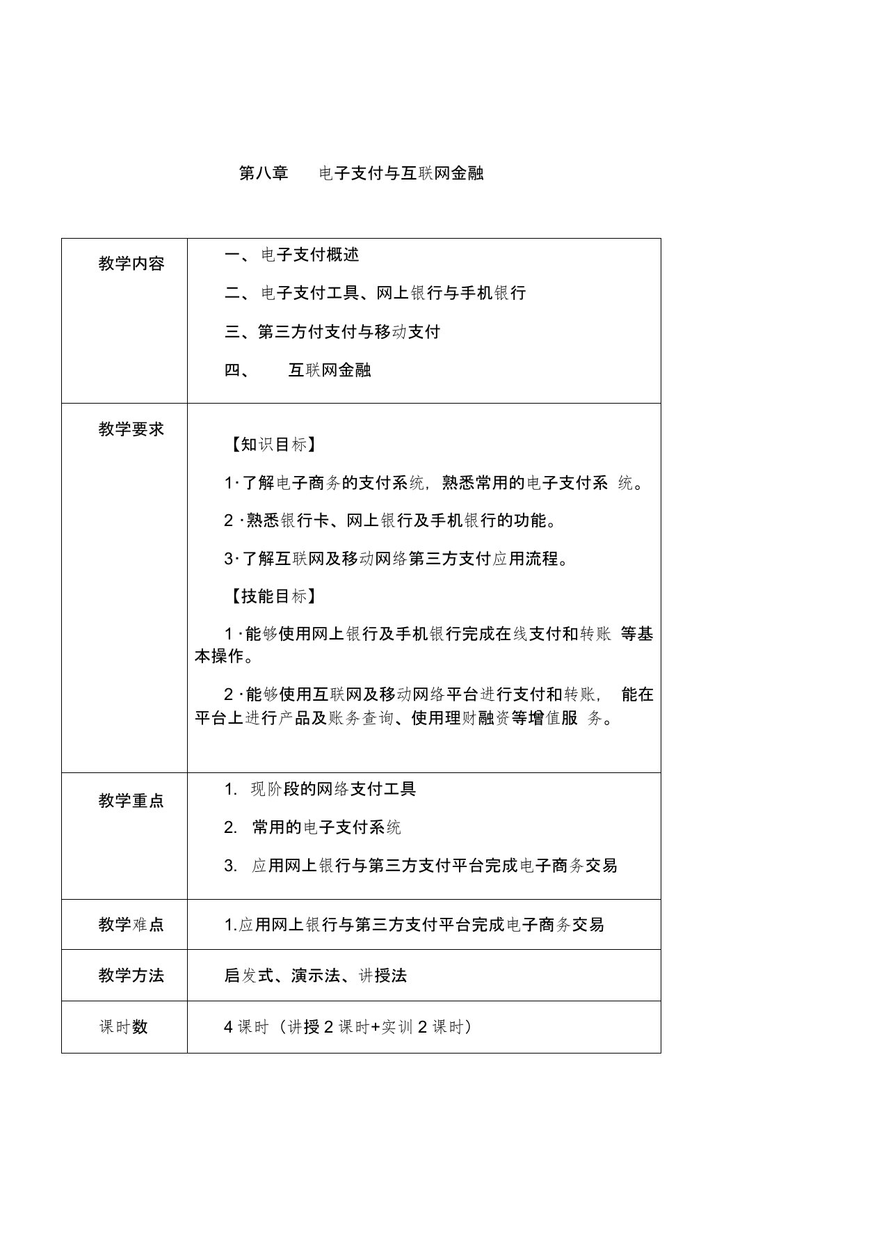 电子支付与互联网金融教案