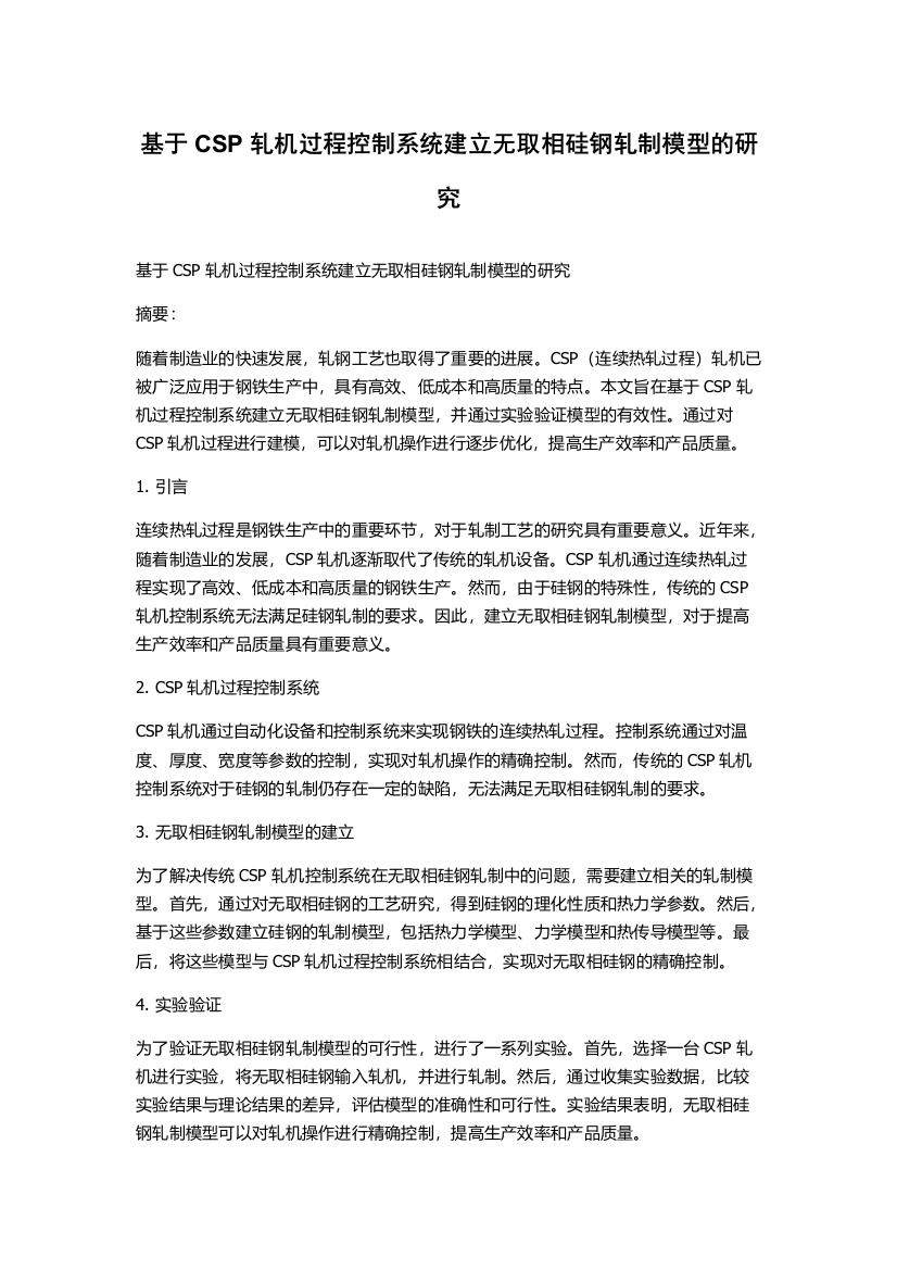 基于CSP轧机过程控制系统建立无取相硅钢轧制模型的研究