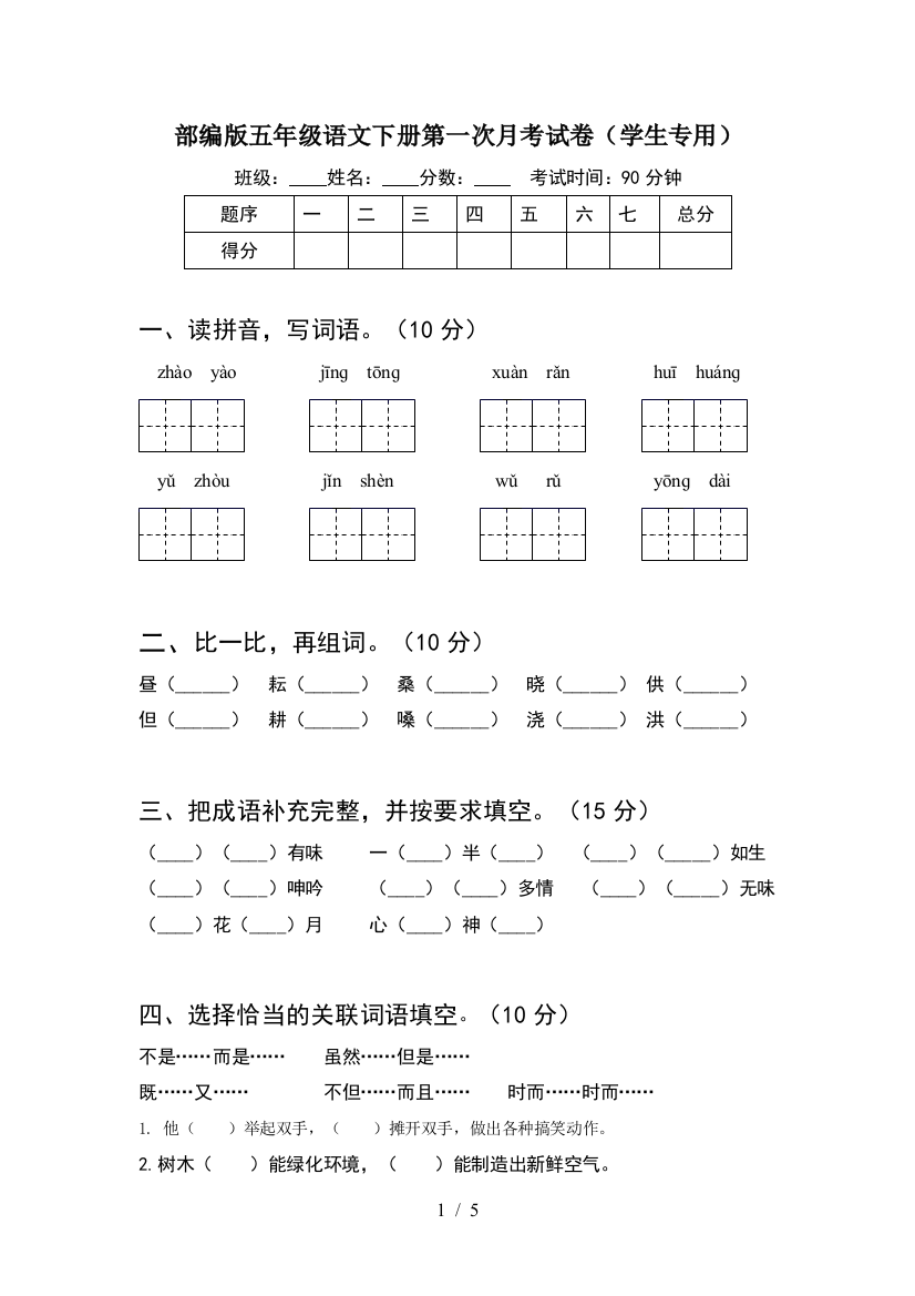 部编版五年级语文下册第一次月考试卷(学生专用)