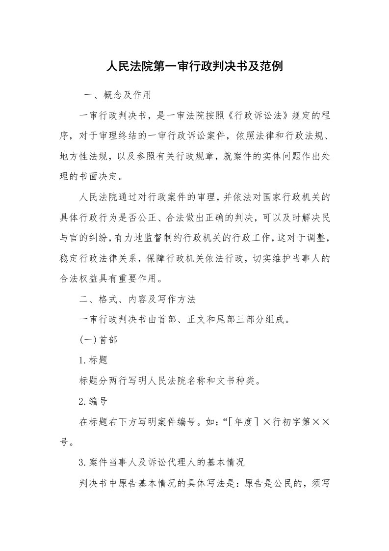 公文写作_法律文书_人民法院第一审行政判决书及范例