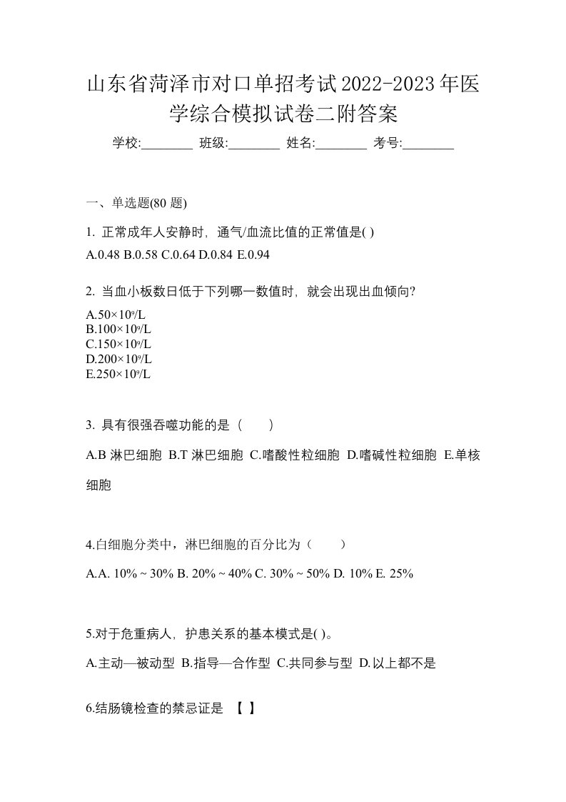 山东省菏泽市对口单招考试2022-2023年医学综合模拟试卷二附答案