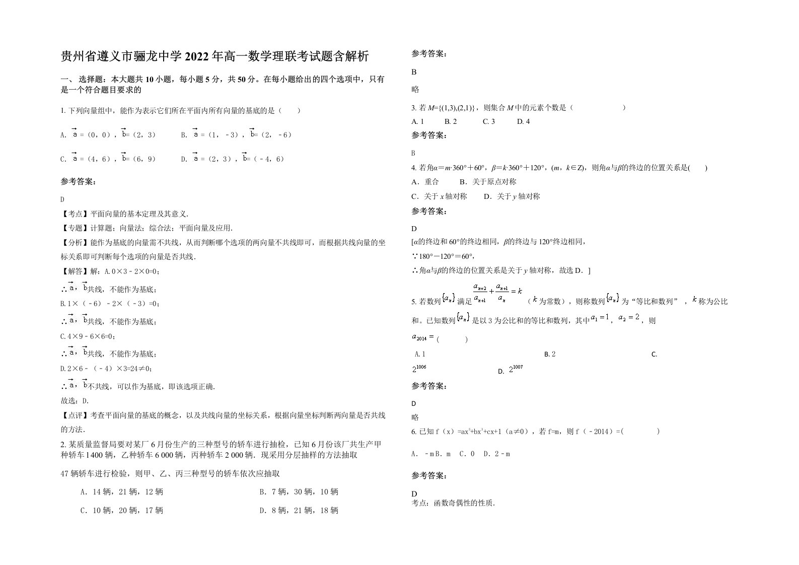 贵州省遵义市骊龙中学2022年高一数学理联考试题含解析