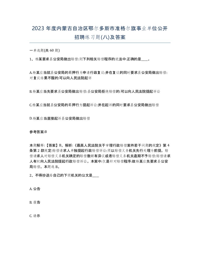 2023年度内蒙古自治区鄂尔多斯市准格尔旗事业单位公开招聘练习题八及答案