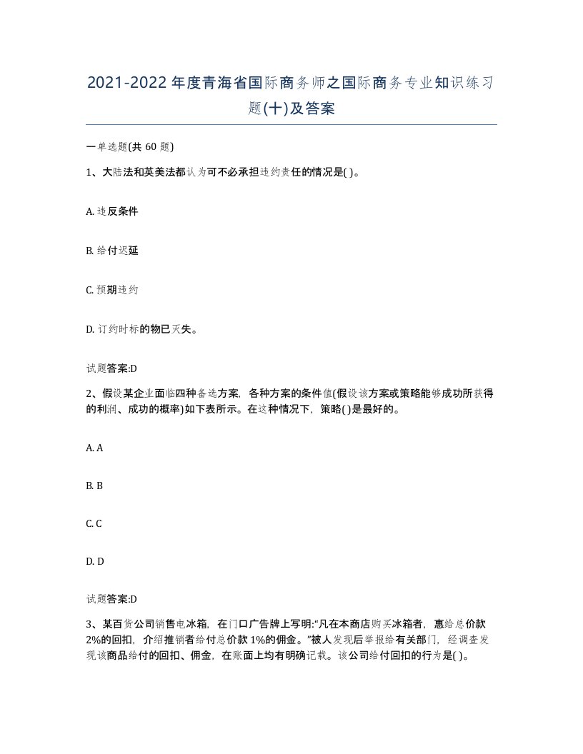 2021-2022年度青海省国际商务师之国际商务专业知识练习题十及答案