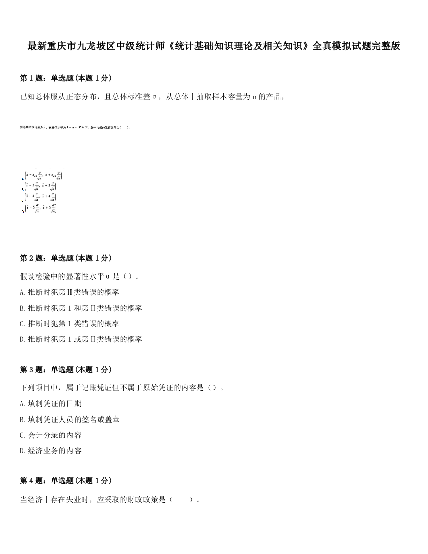 最新重庆市九龙坡区中级统计师《统计基础知识理论及相关知识》全真模拟试题完整版