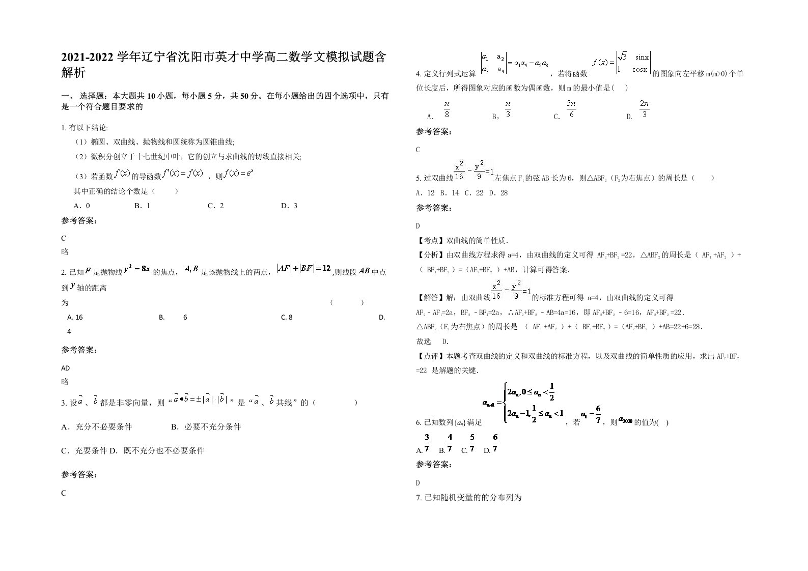 2021-2022学年辽宁省沈阳市英才中学高二数学文模拟试题含解析