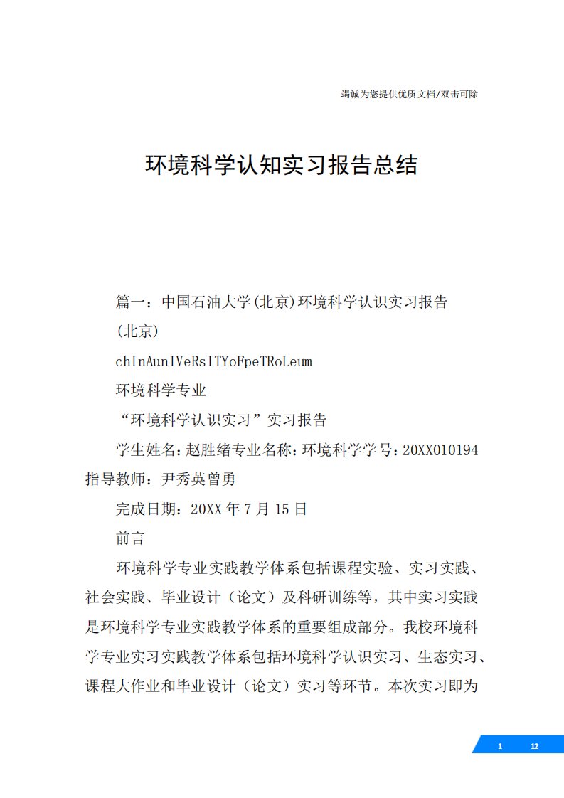 环境科学认知实习报告总结