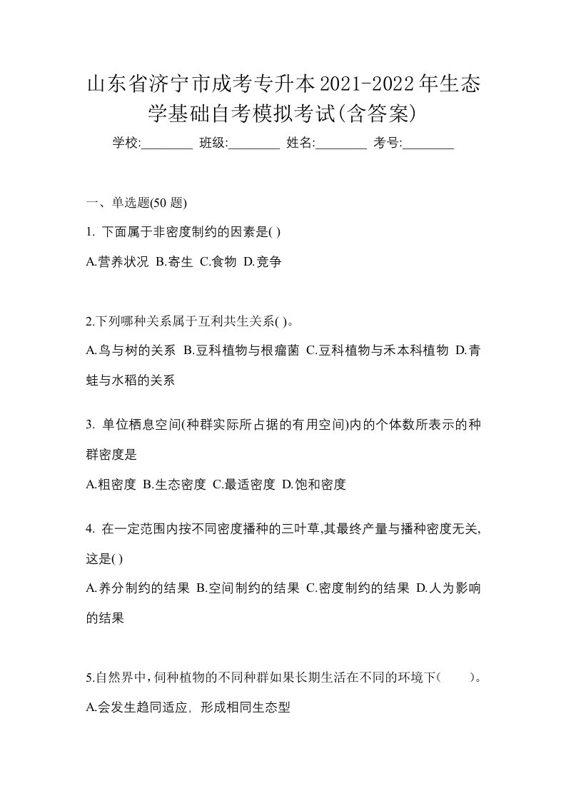 山东省济宁市成考专升本2021-2022年生态学基础自考模拟考试含答案