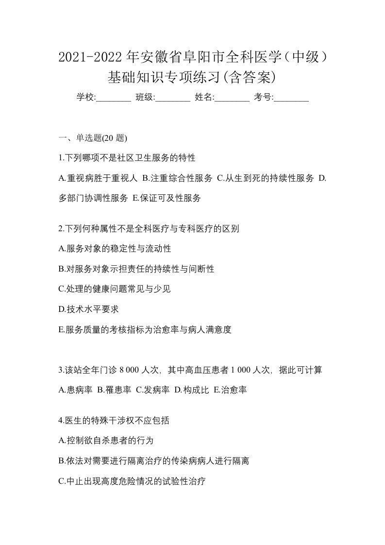 2021-2022年安徽省阜阳市全科医学中级基础知识专项练习含答案