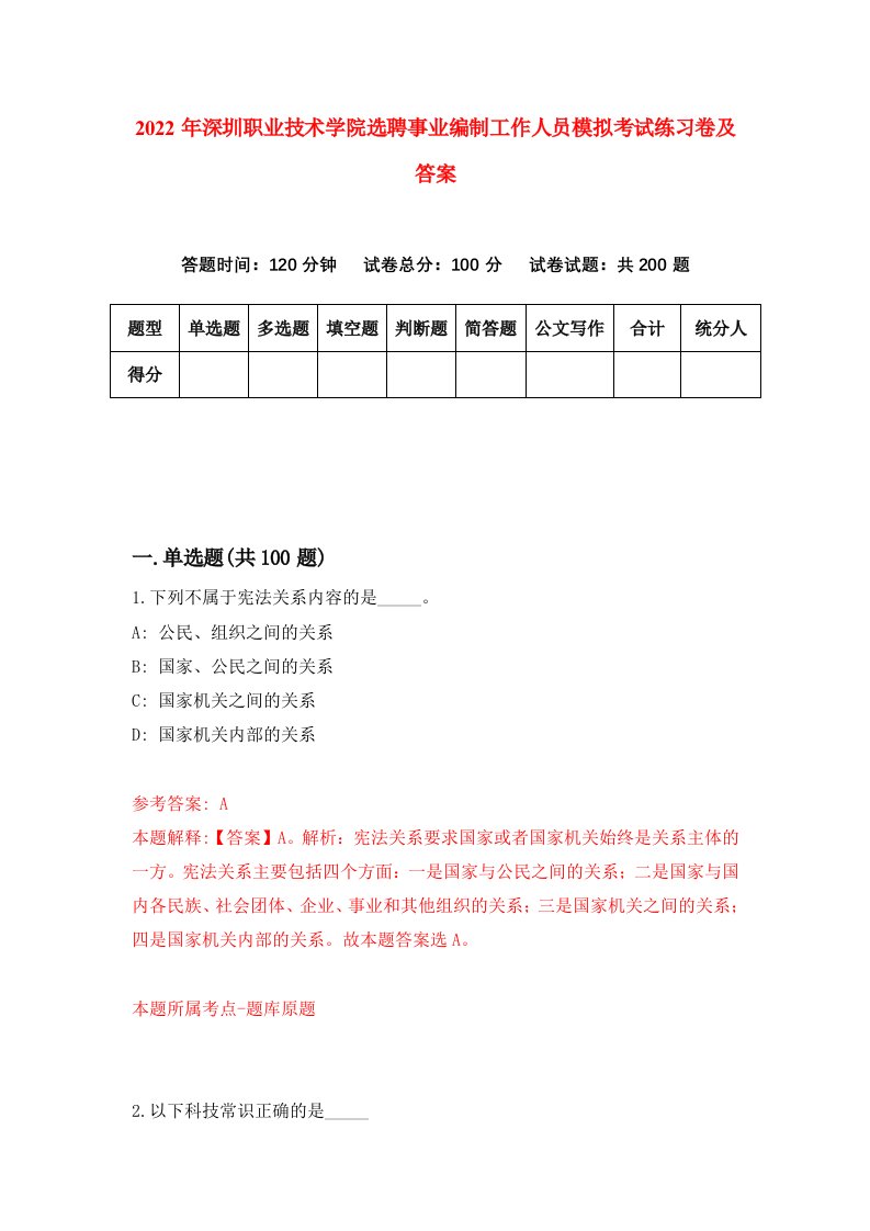 2022年深圳职业技术学院选聘事业编制工作人员模拟考试练习卷及答案第7版