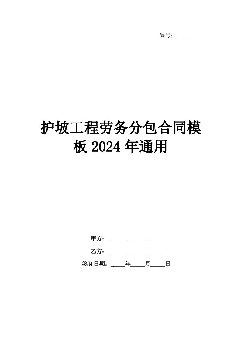 护坡工程劳务分包合同模板2024年通用