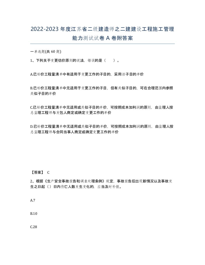 2022-2023年度江苏省二级建造师之二建建设工程施工管理能力测试试卷A卷附答案