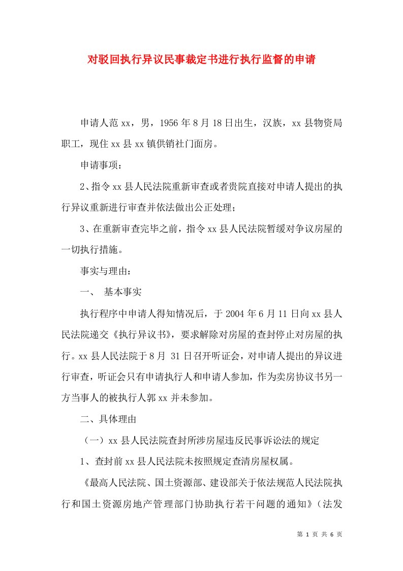 对驳回执行异议民事裁定书进行执行监督的申请