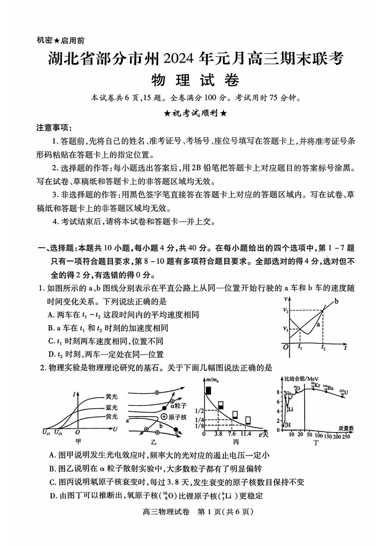 湖北省部分市2023_2024学年高三物理上学期1月期末联考试题pdf含解析