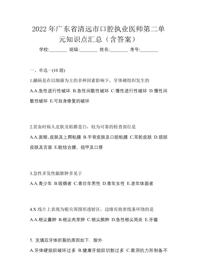 2022年广东省清远市口腔执业医师第二单元知识点汇总含答案