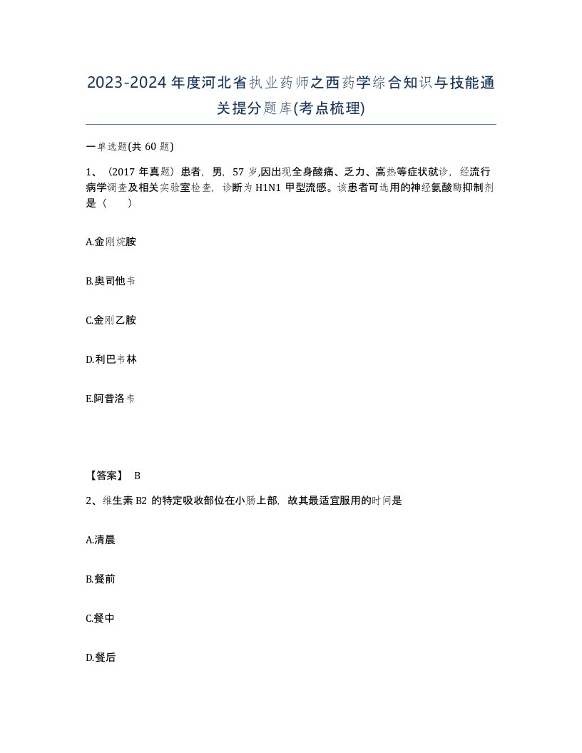 2023-2024年度河北省执业药师之西药学综合知识与技能通关提分题库考点梳理