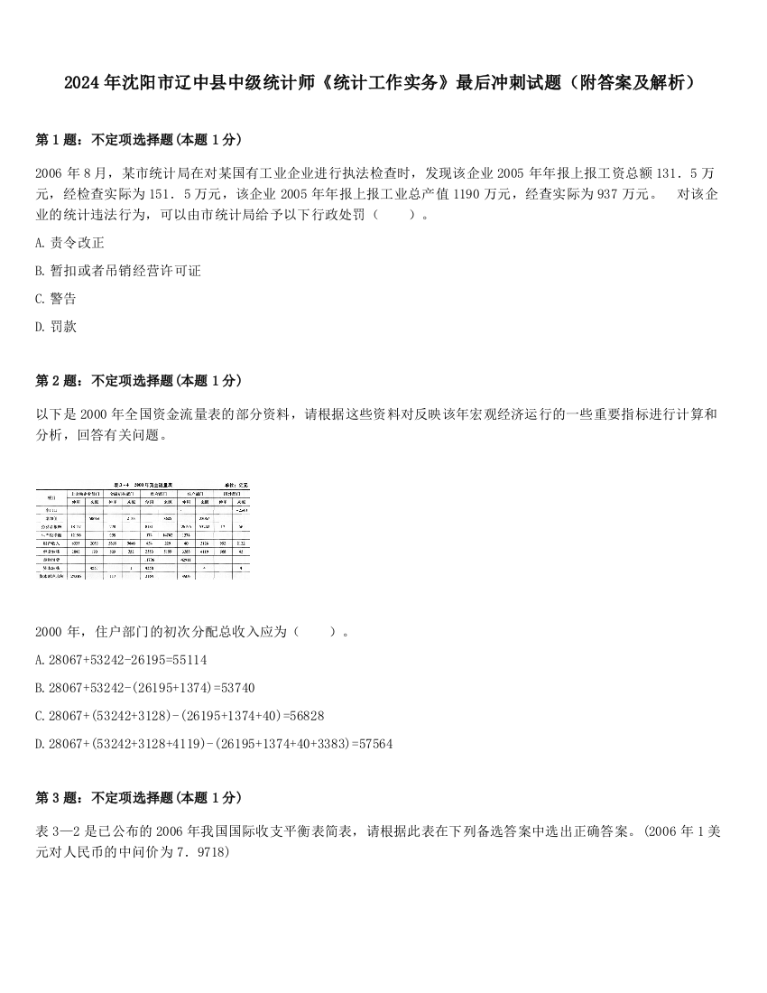 2024年沈阳市辽中县中级统计师《统计工作实务》最后冲刺试题（附答案及解析）