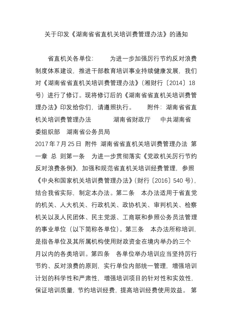 关于印发《湖南省省直机关培训费管理办法》的通知