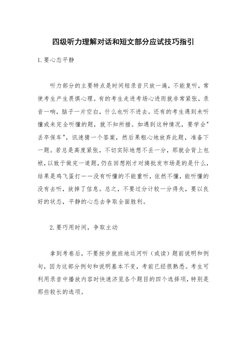 四级听力理解对话和短文部分应试技巧指引