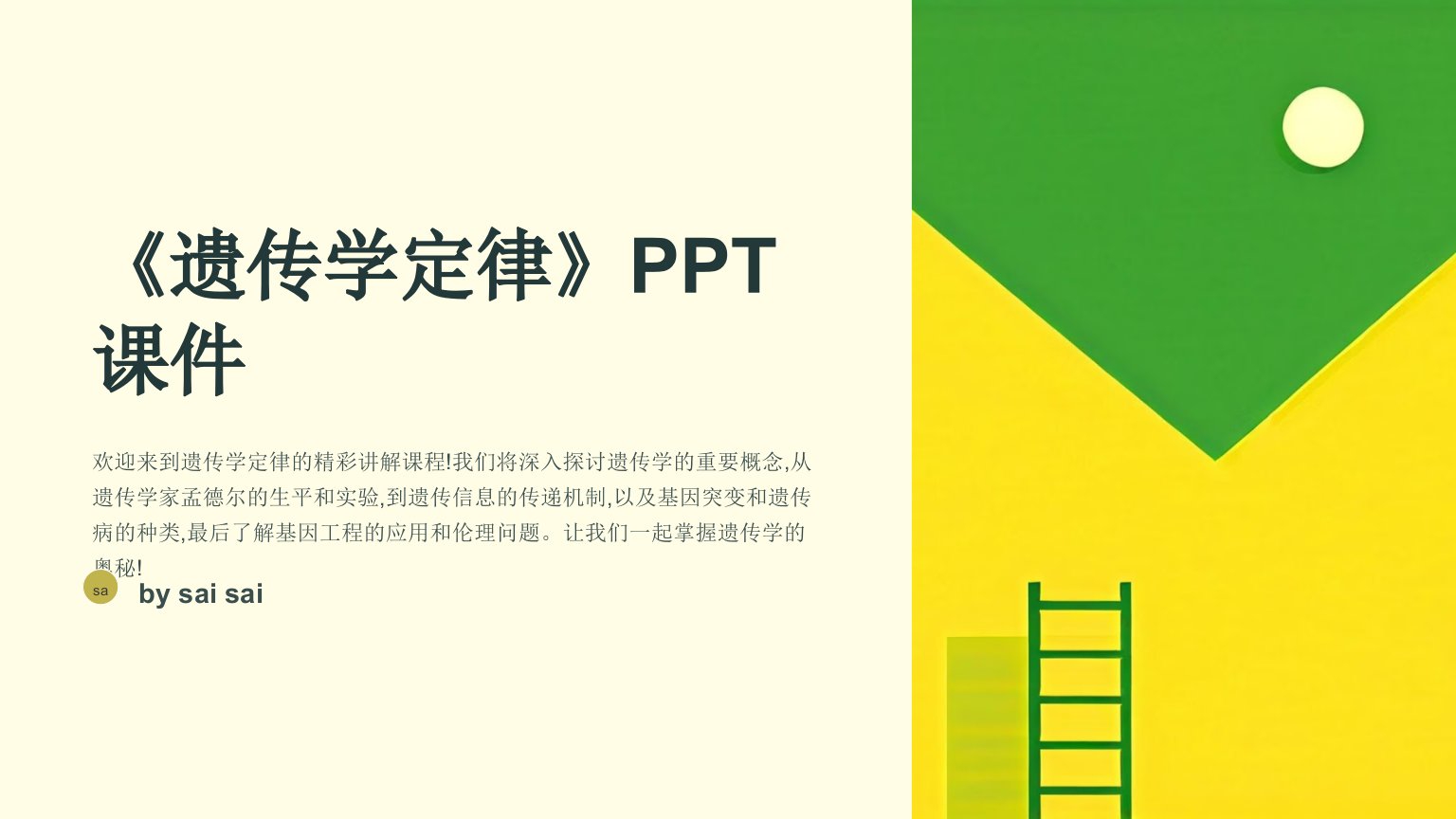 《遗传学定律》PPT课件