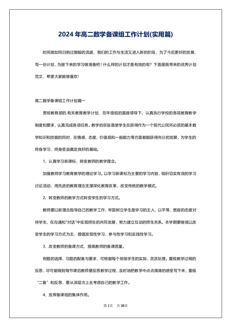 2024年高二数学备课组工作计划(实用篇)