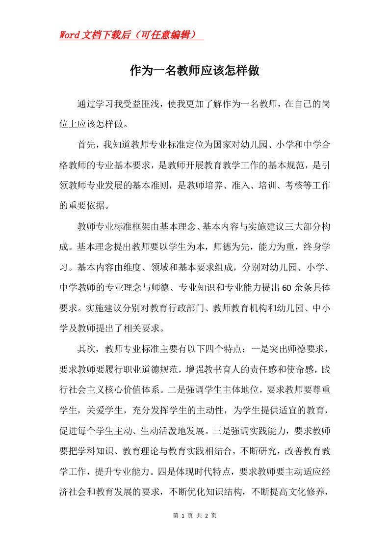 作为一名教师应该怎样做