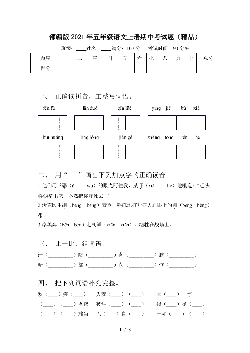 部编版2021年五年级语文上册期中考试题(精品)