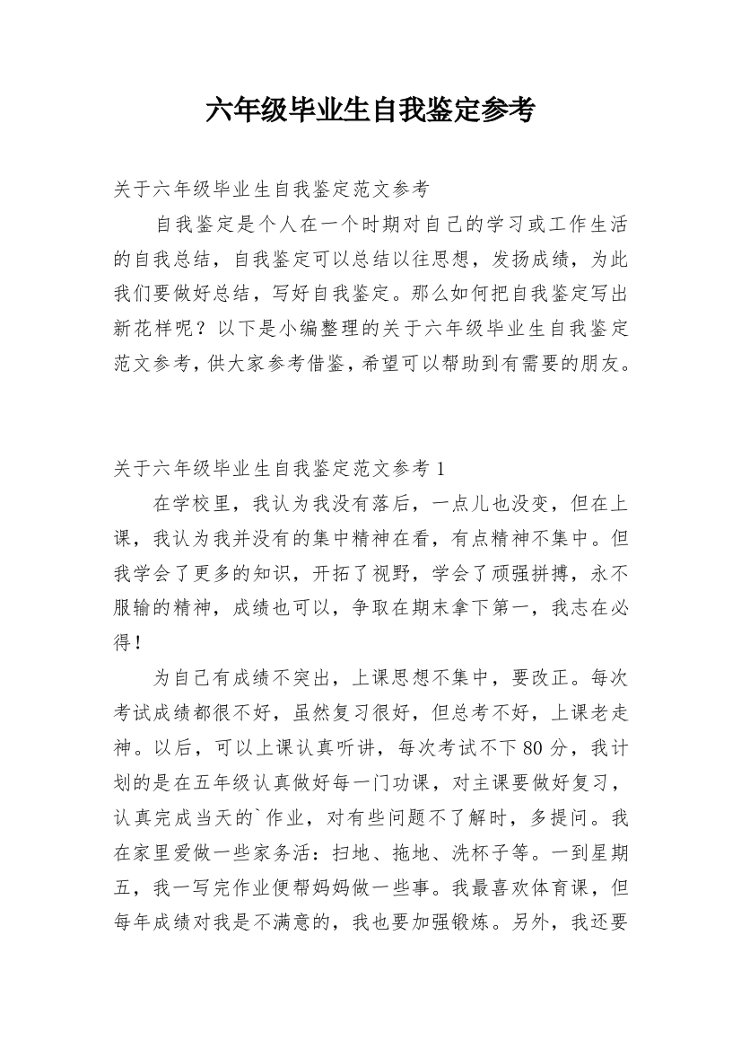 六年级毕业生自我鉴定参考