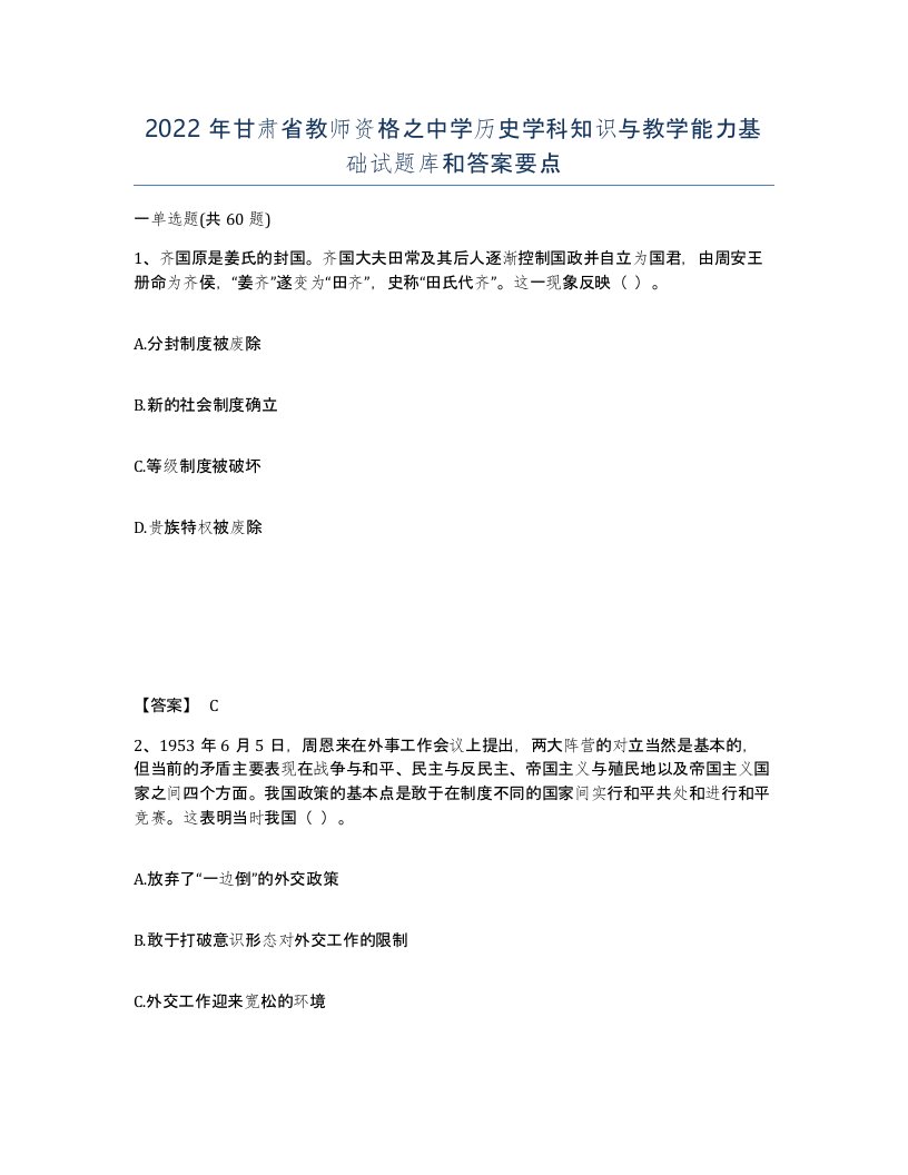 2022年甘肃省教师资格之中学历史学科知识与教学能力基础试题库和答案要点