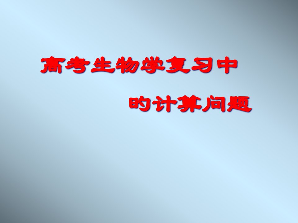 生物高考中的计算问题公开课获奖课件省赛课一等奖课件