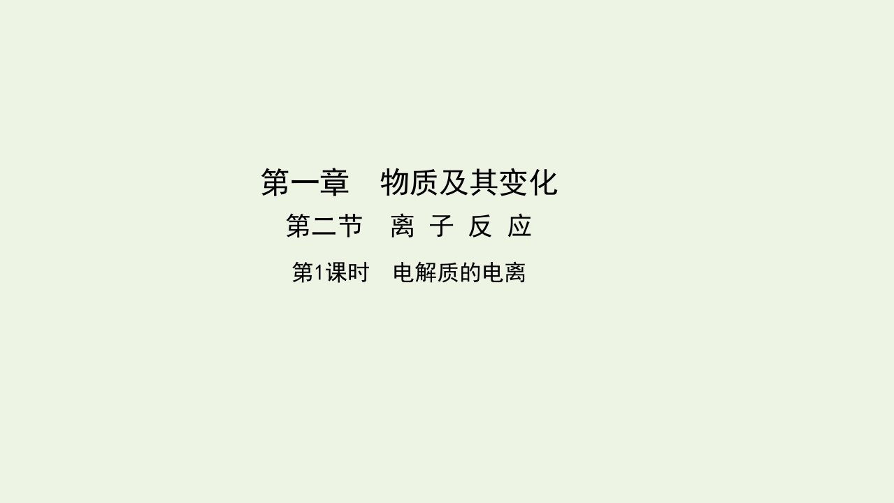 2021_2022学年新教材高中化学第一章物质及其变化第二节离子反应课件新人教版必修第一册