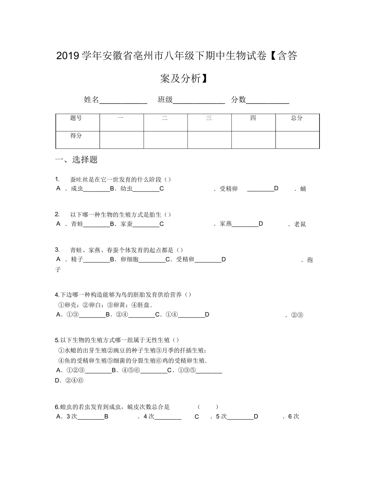 2019学年安徽省亳州市八年级下期中生物试卷【含及解析】