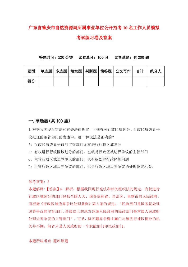 广东省肇庆市自然资源局所属事业单位公开招考10名工作人员模拟考试练习卷及答案第3版